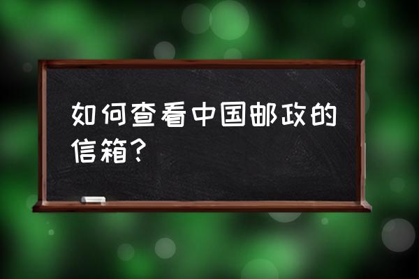 中国邮政信件怎么查 如何查看中国邮政的信箱？