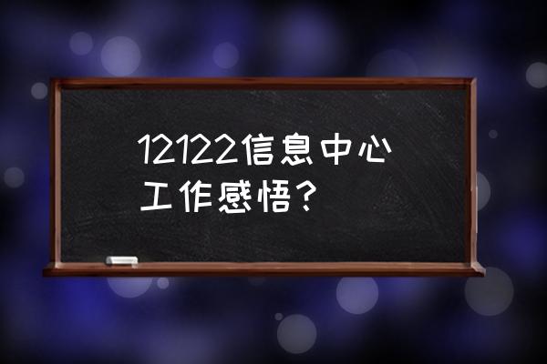 信息中心个人工作总结 12122信息中心工作感悟？