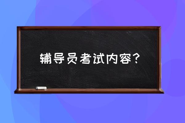 辅导员笔试论述题 辅导员考试内容？