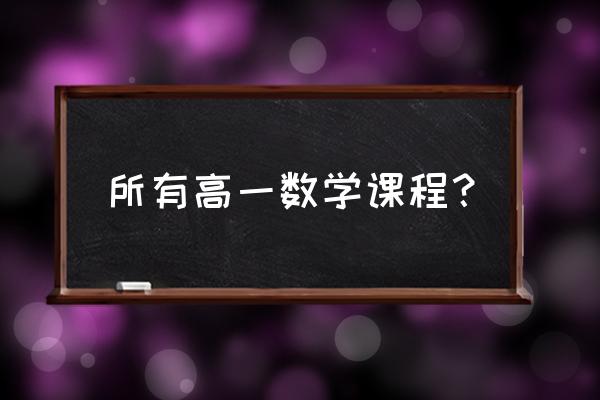 高一数学教材内容 所有高一数学课程？