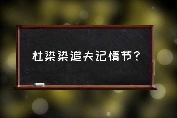 苏染染追夫记叶倾天 杜染染追夫记情节？