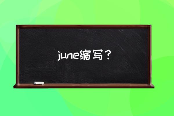 june缩写 june缩写？