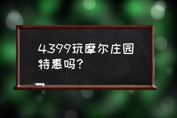 4399游戏盒的摩尔庄园 4399玩摩尔庄园特惠吗？