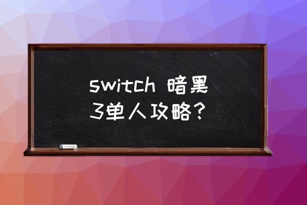 暗黑破坏神三单机玩法 switch 暗黑3单人攻略？