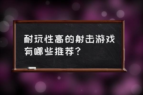 十大射击游戏排行榜 耐玩性高的射击游戏有哪些推荐？