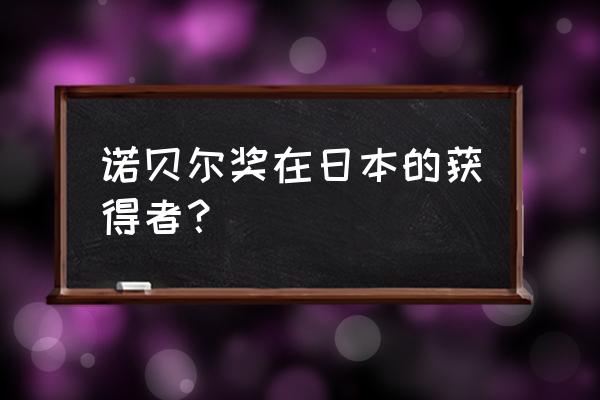 山中伸弥人生百年 诺贝尔奖在日本的获得者？