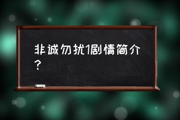 分歧终端机发明者 非诚勿扰1剧情简介？