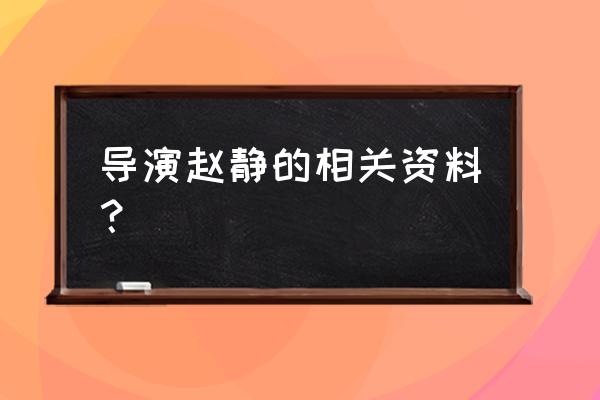 牛玉琴的树观后感 导演赵静的相关资料？