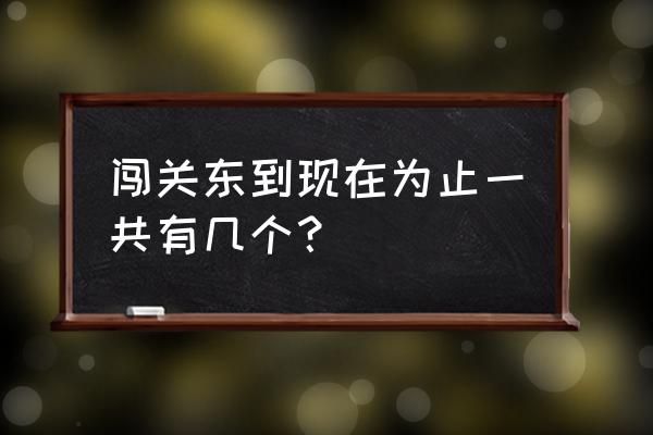 闯关东有第三部吗 闯关东到现在为止一共有几个？