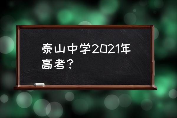 泰山中学是初中还是高中 泰山中学2021年高考？