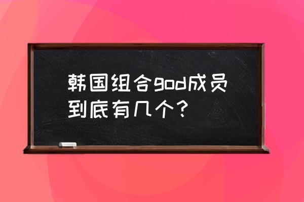 god组合出道 韩国组合god成员到底有几个？