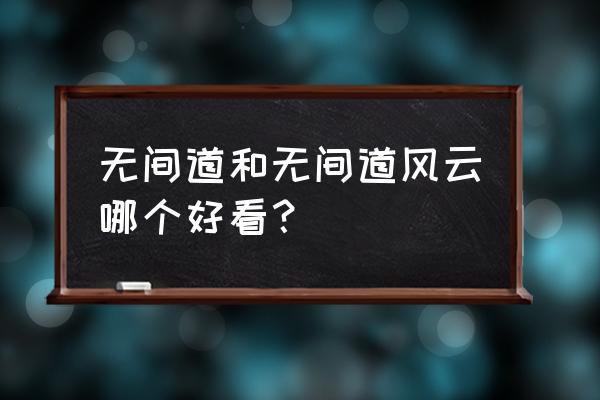 无间道4风云再起 无间道和无间道风云哪个好看？