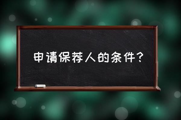 保荐人资格考试 申请保荐人的条件？