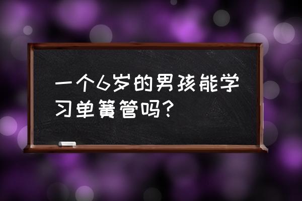 单簧管演奏的少年 一个6岁的男孩能学习单簧管吗？