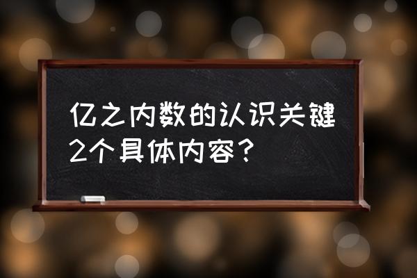 亿以内数的认识学情分析 亿之内数的认识关键2个具体内容？