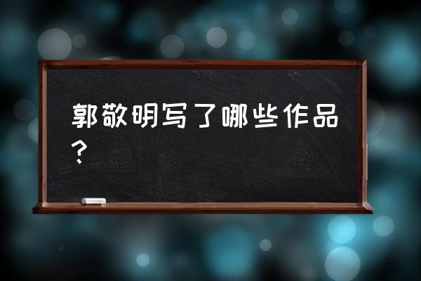 郭敬明代表作品 郭敬明写了哪些作品？