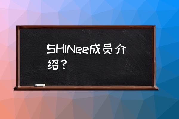 金起范key超话 SHINee成员介绍？