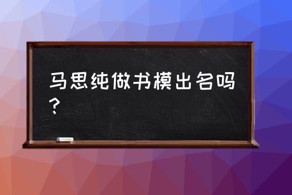 饶雪漫书模马思纯 马思纯做书模出名吗？