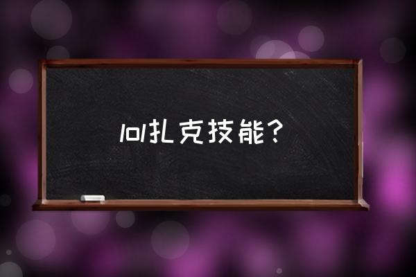 lol扎克q技能 lol扎克技能？