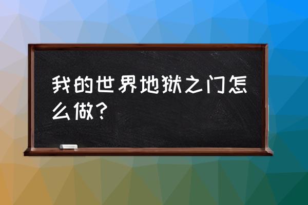 我的世界地狱之门怎么做 我的世界地狱之门怎么做？