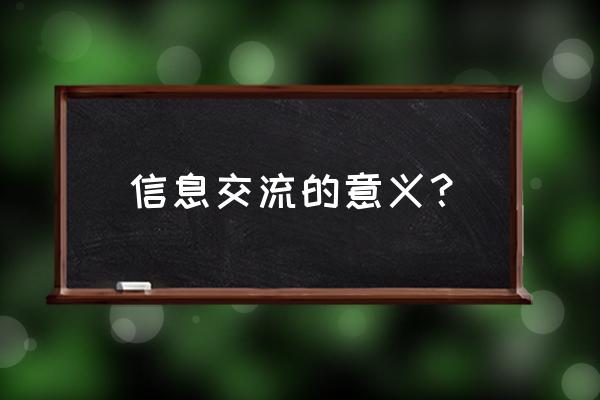 组织内部信息交流的意义 信息交流的意义？