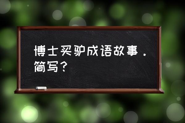 博士买驴现代的意思 博士买驴成语故事。简写？