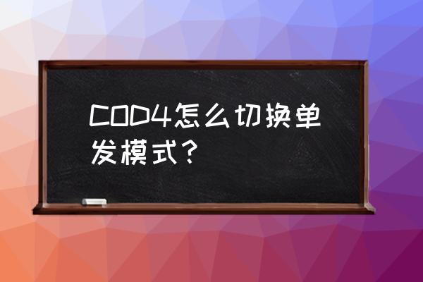 cod4重制版模式 COD4怎么切换单发模式？