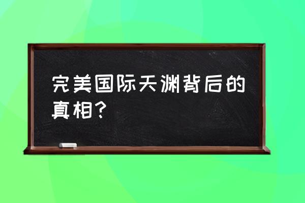 空间传送阵 完美国际天渊背后的真相？