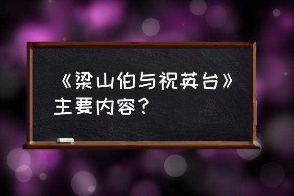 梁山泊祝英台主要内容 《梁山伯与祝英台》主要内容？