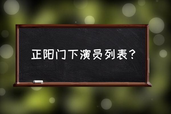 正阳门下全部演员表 正阳门下演员列表？