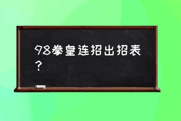 拳皇98连招表大全 98拳皇连招出招表？