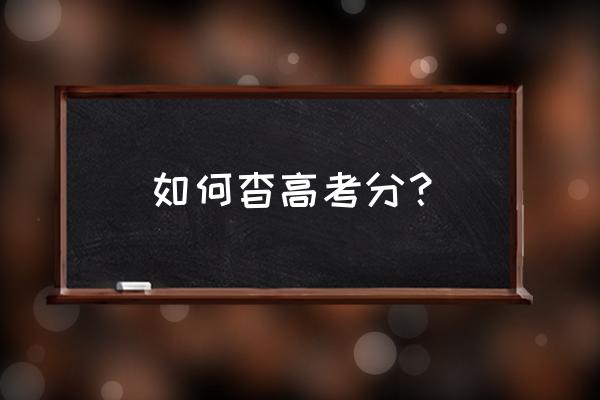 江苏高考成绩查询方法 如何杳高考分？