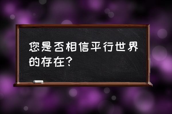 我的超神空间 您是否相信平行世界的存在？