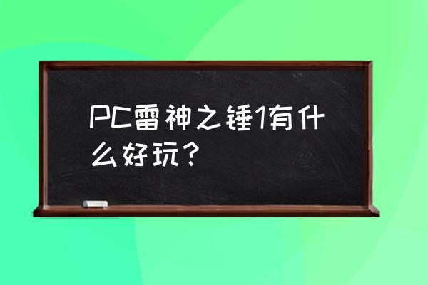 雷神之锤1 PC雷神之锤1有什么好玩？