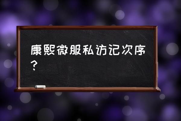 《康熙微服私访记》四 康熙微服私访记次序？