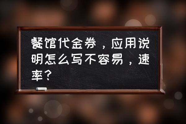 代金券模板内容 餐馆代金券，应用说明怎么写不容易，速率？