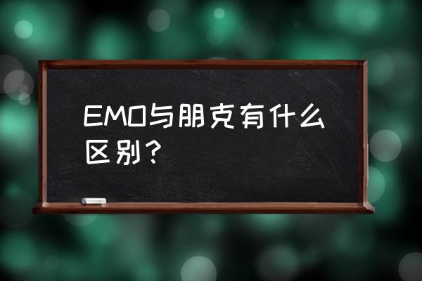 地下丝绒乐队的理念 EMO与朋克有什么区别？