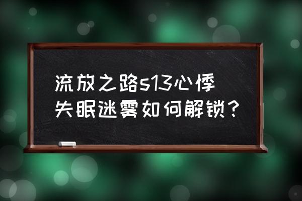 流亡黯道编年史 流放之路s13心悸失眠迷雾如何解锁？