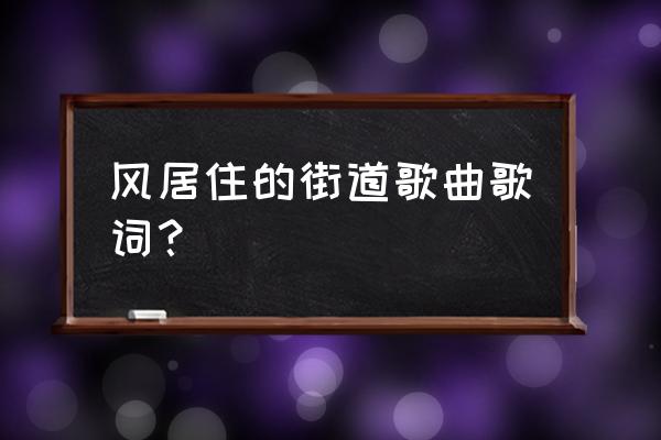 矶村由纪子现状 风居住的街道歌曲歌词？