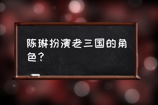 法门寺猜想觉能讲经 陈琳扮演老三国的角色？