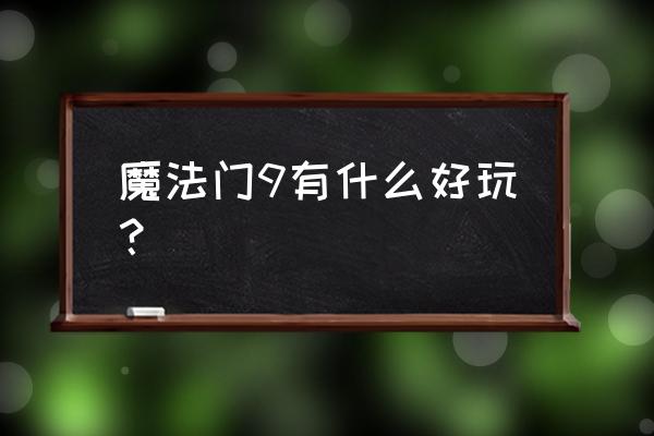 魔法门9神 魔法门9有什么好玩？