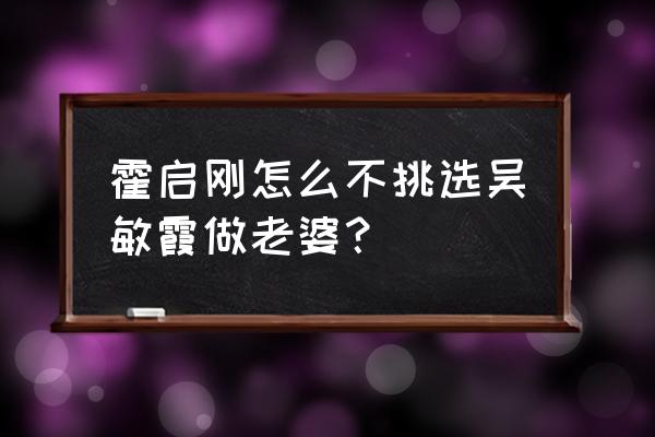 霍启刚娶郭晶晶是阴谋 霍启刚怎么不挑选吴敏霞做老婆？