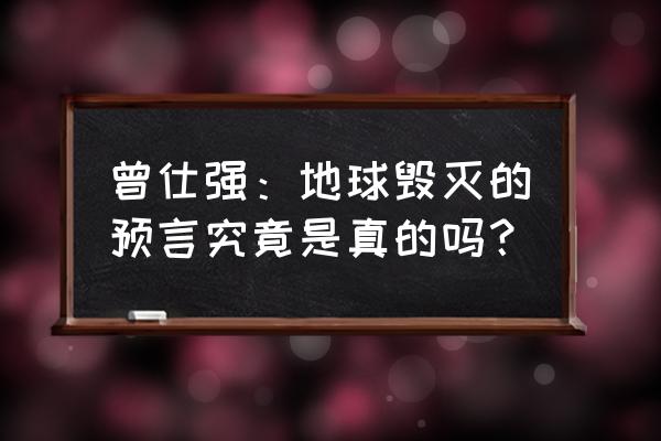 曾仕强百家讲坛160集 曾仕强：地球毁灭的预言究竟是真的吗？