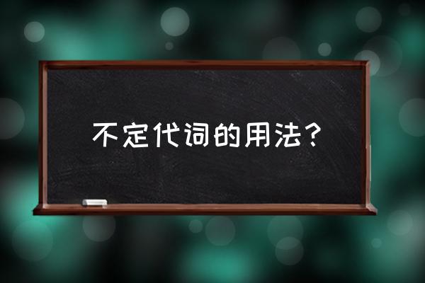 不定代词详细用法 不定代词的用法？