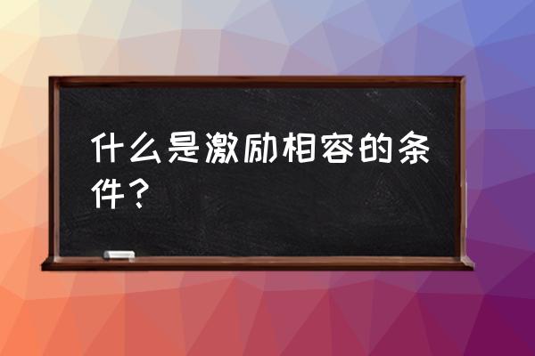 列举激励相容的例子 什么是激励相容的条件？