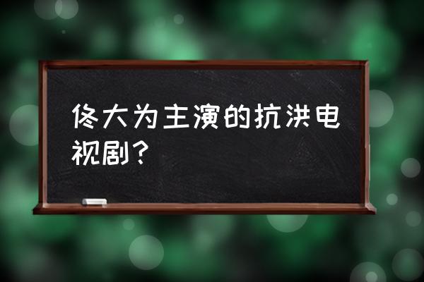 山西隧道塌方的情况 佟大为主演的抗洪电视剧？