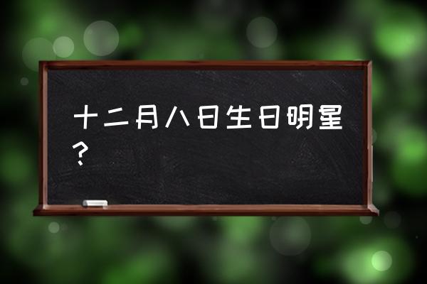 稻垣吾郎八卦 十二月八日生日明星？