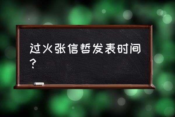 过火粤语版叫什么 过火张信哲发表时间？