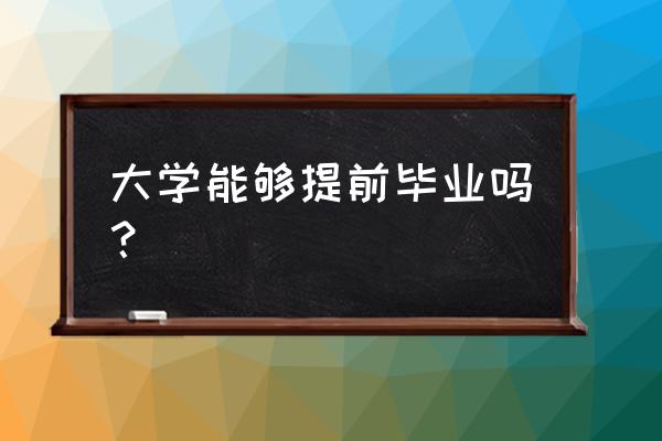 提前毕业的要求 大学能够提前毕业吗？