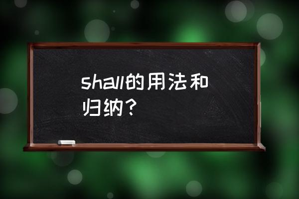 shall的用法具体一点 shall的用法和归纳？